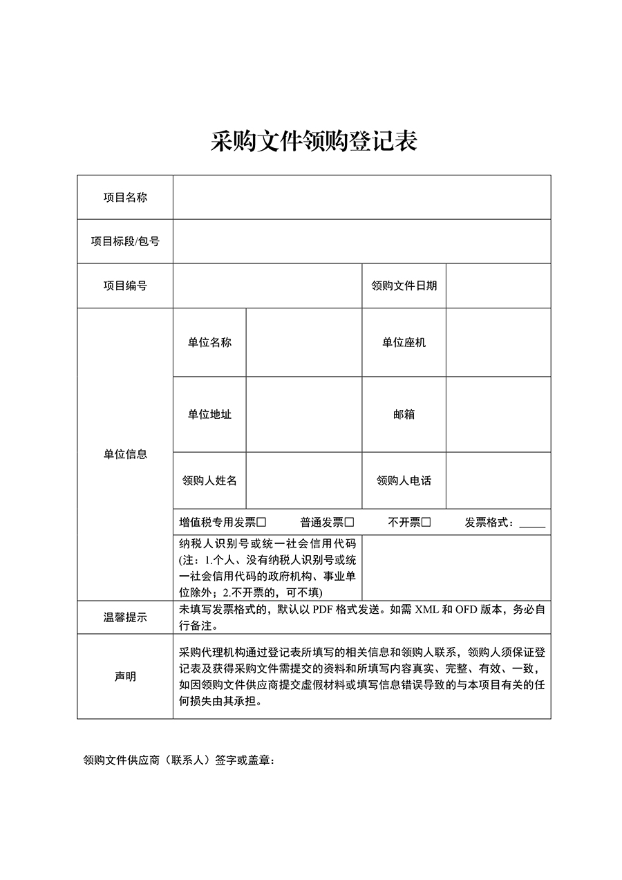 附件：采購(gòu)文件領(lǐng)購(gòu)登記表(1)-2.jpg